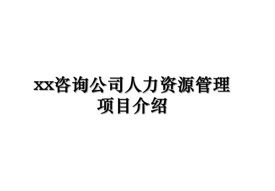 xx咨询公司人力资源管理项目介绍.ppt_第1页