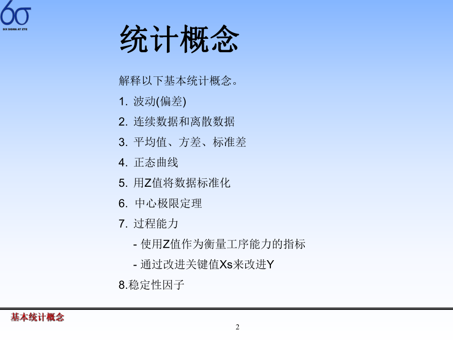 6SIGMA普及培训——基本统计概念.ppt_第2页