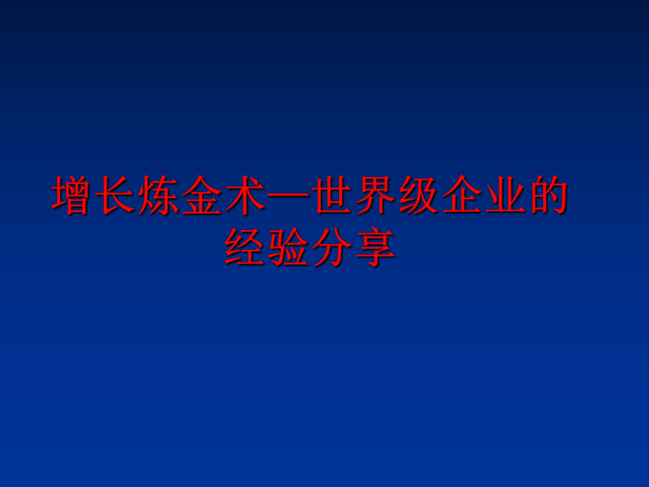 最新增长炼金术—世界级企业的经验分享ppt课件.ppt_第1页