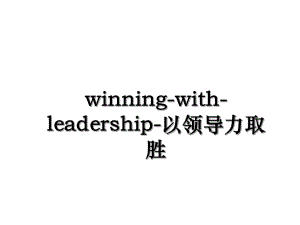 winning-with-leadership-以领导力取胜.ppt