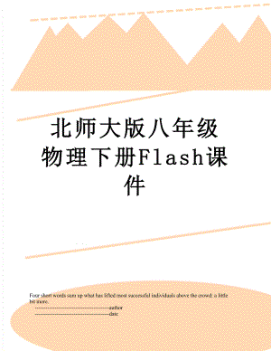 北师大版八年级物理下册Flash课件.doc