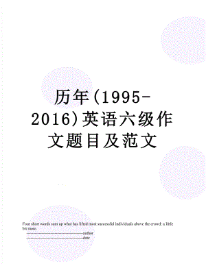 历年(1995-)英语六级作文题目及范文.doc