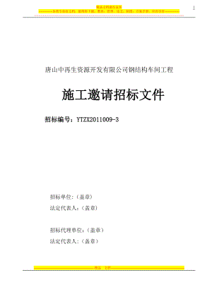 中再生钢结构招标文件(施工图预算报价)符合性评审【整理版施工方案】.doc