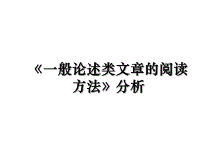 《一般论述类文章的阅读方法》分析.ppt