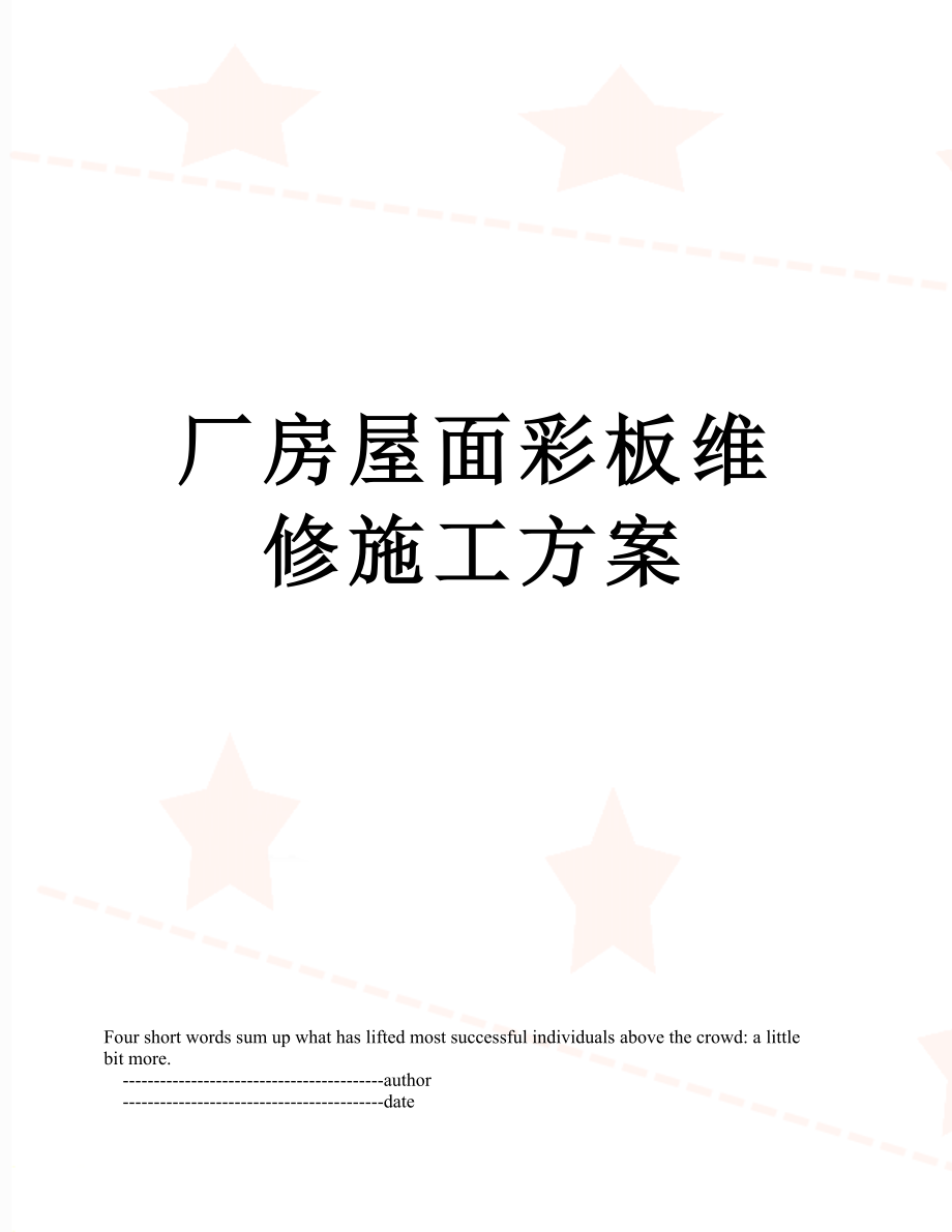 厂房屋面彩板维修施工方案.doc_第1页