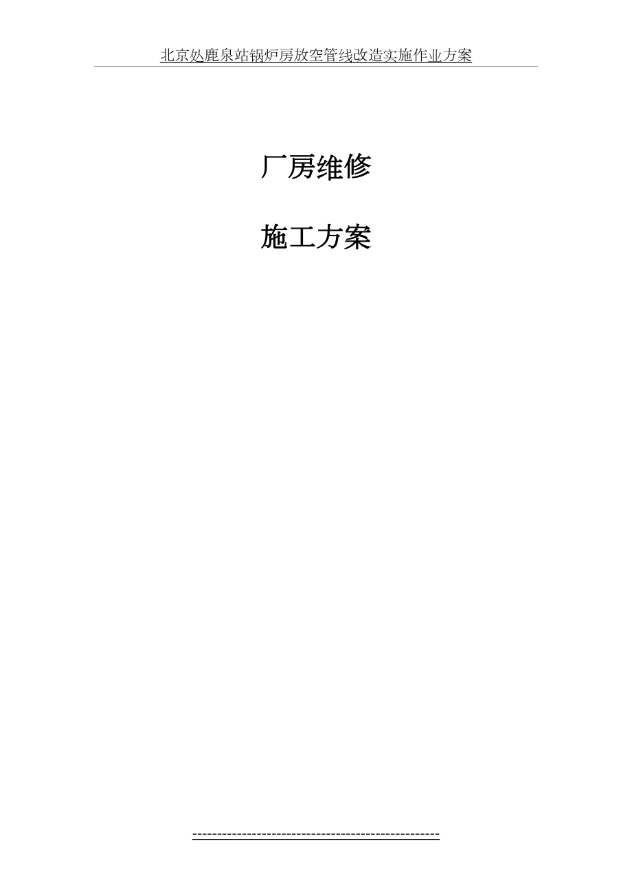 厂房屋面彩板维修施工方案.doc_第2页