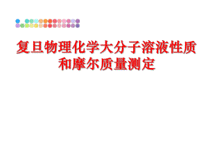 最新复旦物理化学大分子溶液性质和摩尔质量测定ppt课件.ppt