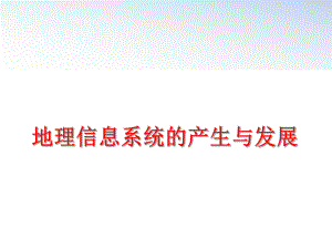 最新地理信息系统的产生与发展PPT课件.ppt