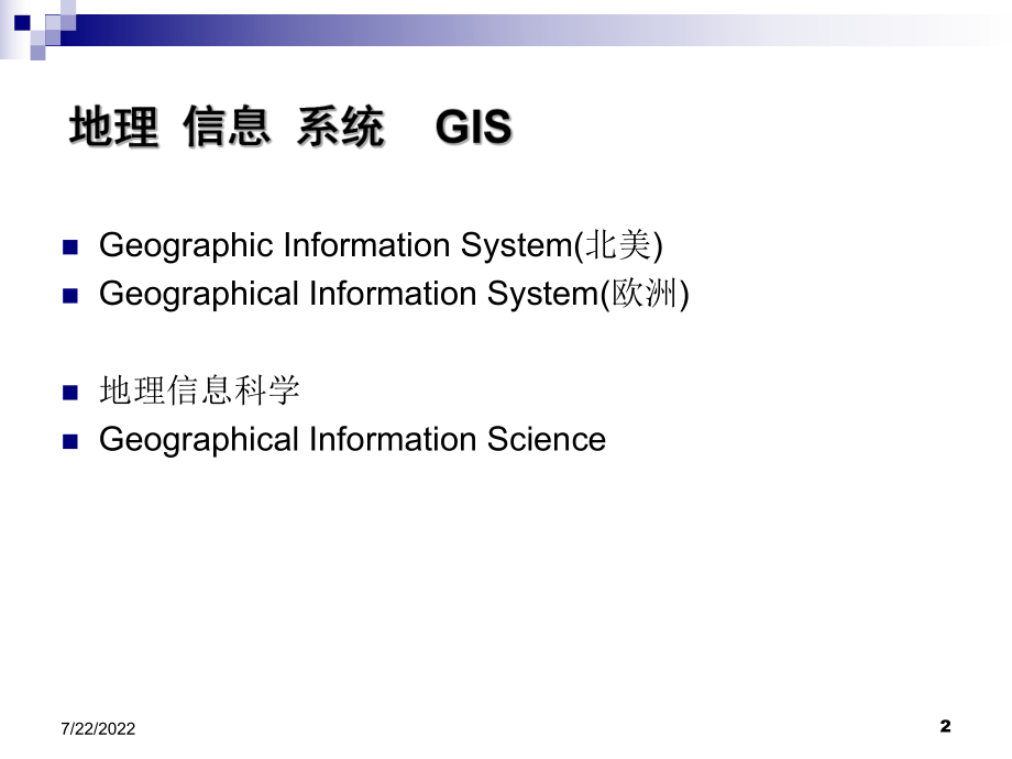 最新地理信息系统的产生与发展PPT课件.ppt_第2页