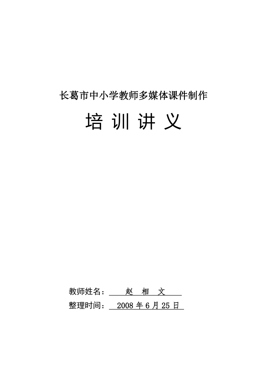 中小学教师多媒体课件制作培训讲义【模板范本】.doc_第1页