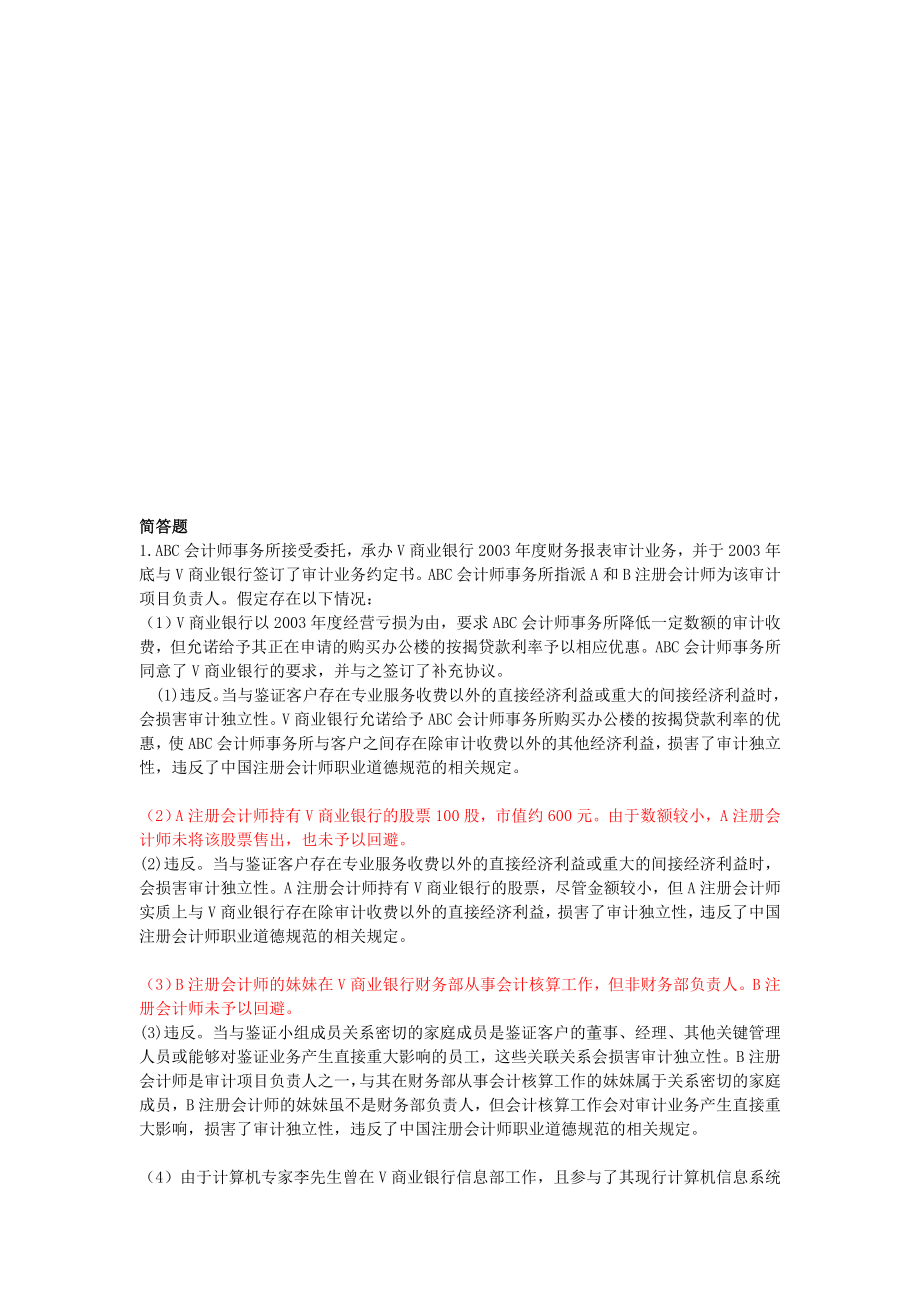 关于审计的简答题(doc 9页).docx_第1页