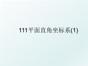 111平面直角坐标系(1).ppt