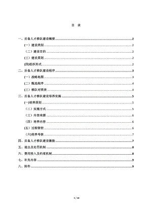 中高层后备管理人才梯队建设方案【模板范本】.doc