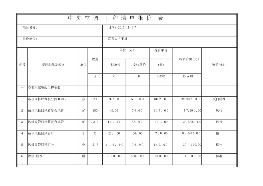 中-央-空-调-工-程-清-单-报-价-表【可编辑范本】.doc_第1页