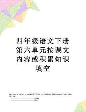 四年级语文下册第六单元按课文内容或积累知识填空.doc