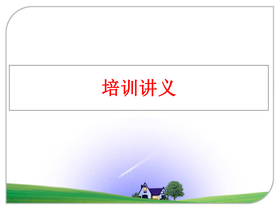 最新培训讲义精品课件.ppt_第1页