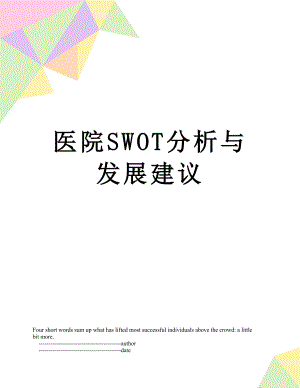 医院SWOT分析与发展建议.doc