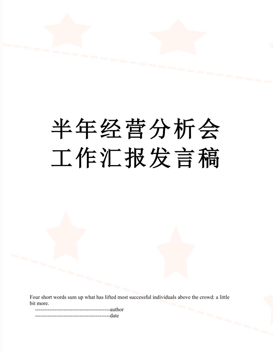 半年经营分析会工作汇报发言稿.doc_第1页