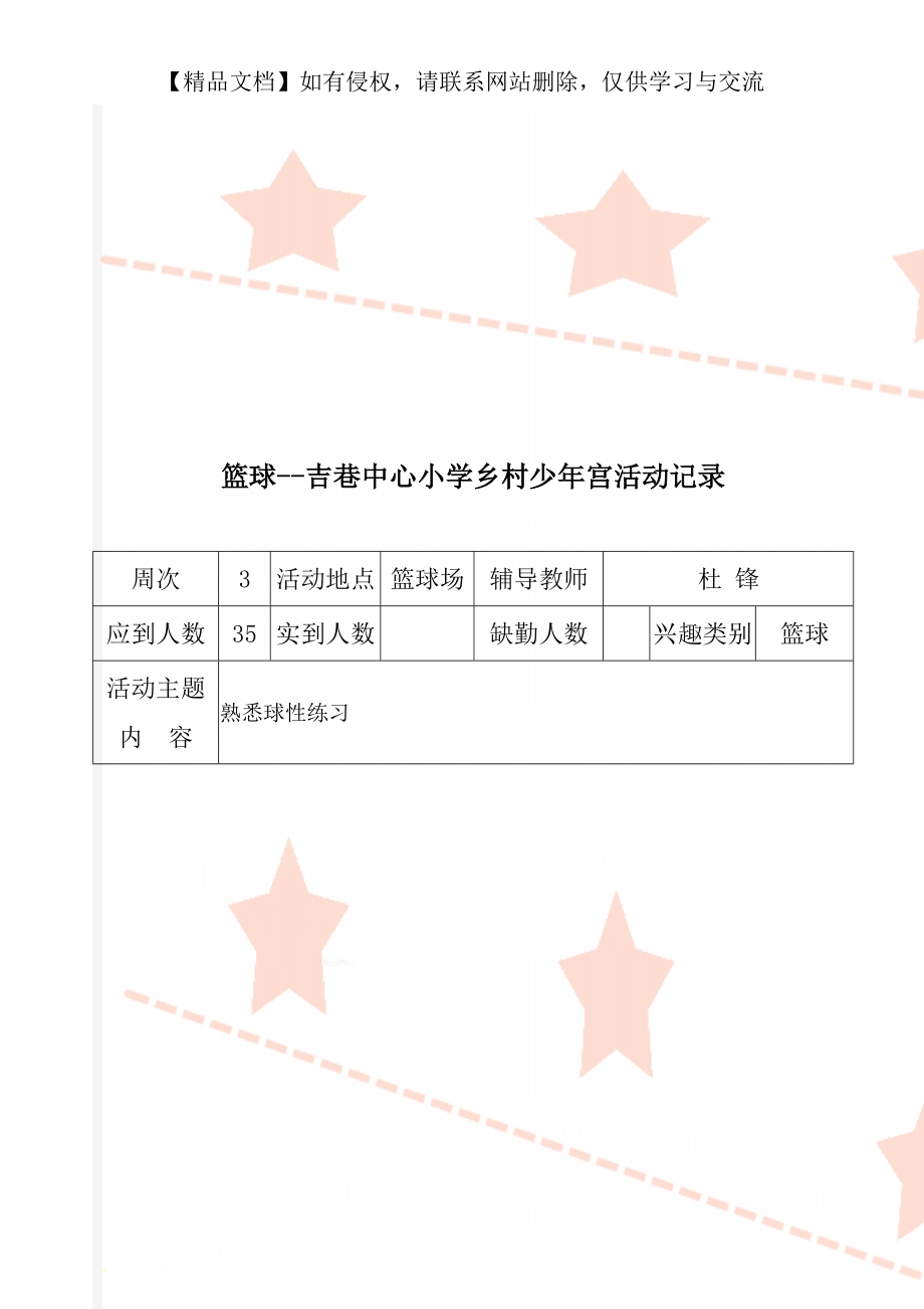 篮球--吉巷中心小学乡村少年宫活动记录.doc_第1页