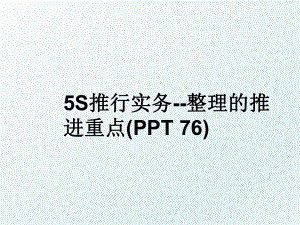 5S推行实务--整理的推进重点(PPT 76).ppt