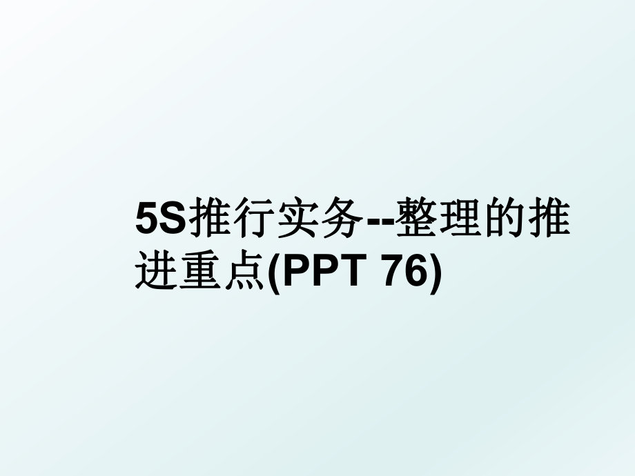 5S推行实务--整理的推进重点(PPT 76).ppt_第1页