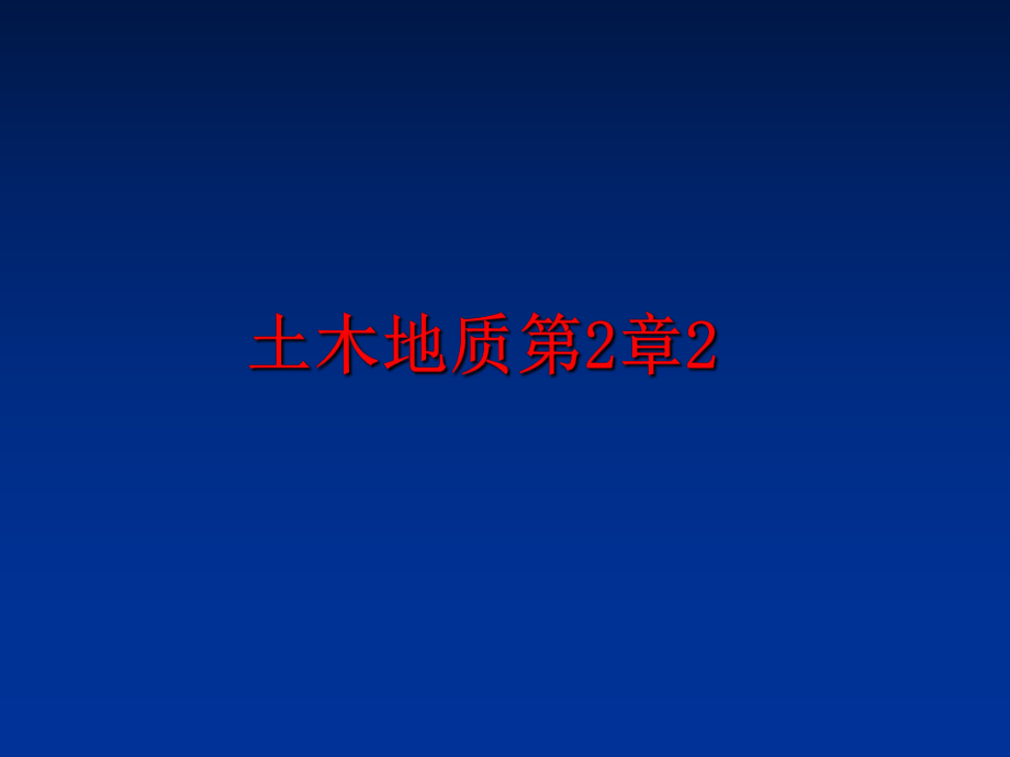 最新土木地质第2章2精品课件.ppt_第1页