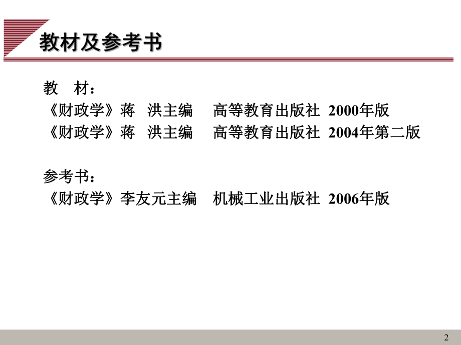 [管理学]财政学第一周课件.ppt_第2页