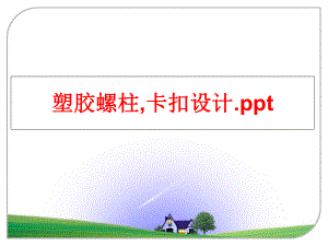 最新塑胶螺柱,卡扣设计.pptPPT课件.ppt