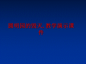 最新圆明园的毁灭,教学演示课件幻灯片.ppt