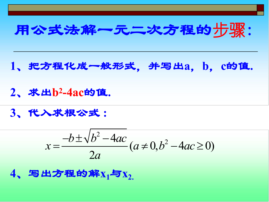 《一元二次方程的解法公式法》课件.ppt_第2页