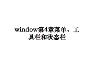 window第4章菜单、工具栏和状态栏.ppt