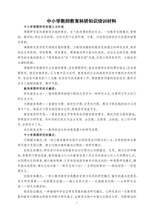 中小学教师教育科研知识培训材料-(2)【可编辑范本】.doc