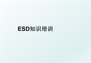 ESD知识培训.ppt