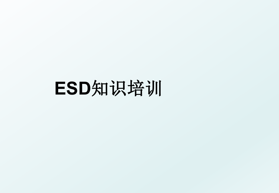 ESD知识培训.ppt_第1页