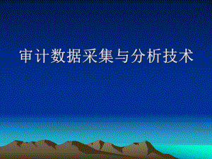 审计数据采集与分析技术论述.pptx