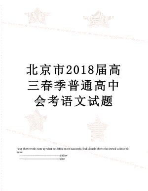 北京市届高三春季普通高中会考语文试题.doc