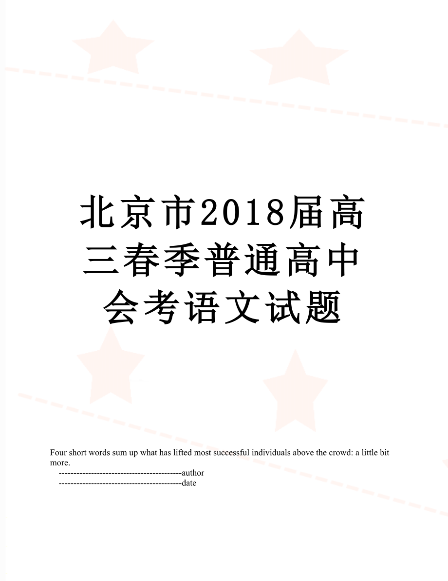 北京市届高三春季普通高中会考语文试题.doc_第1页