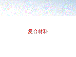 最新复合材料幻灯片.ppt