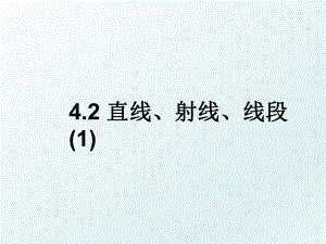 4.2 直线、射线、线段(1).ppt