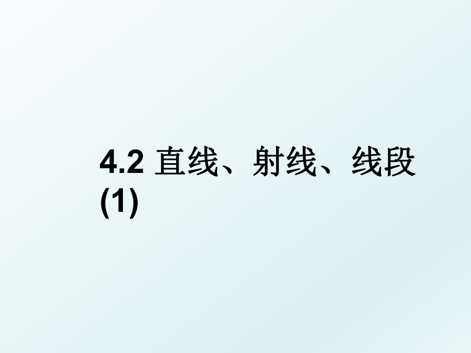 4.2 直线、射线、线段(1).ppt_第1页