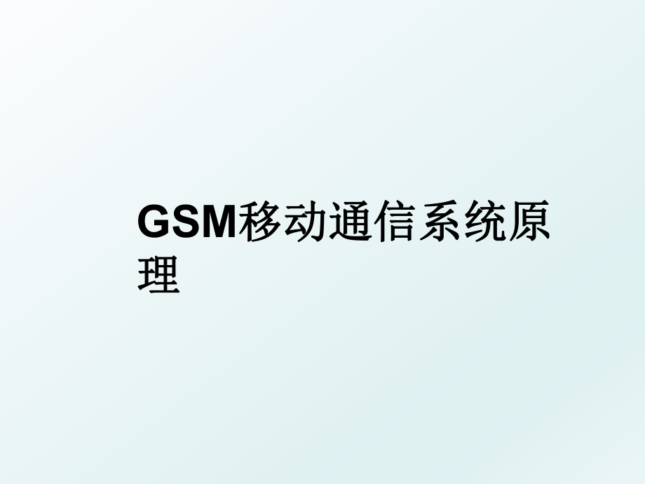 GSM移动通信系统原理.ppt_第1页