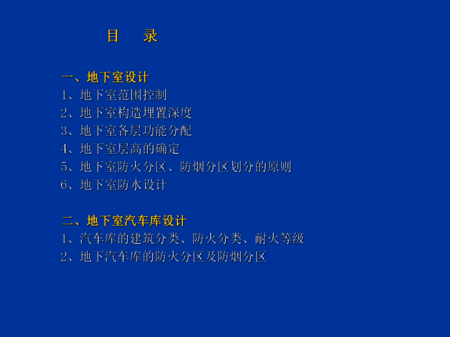 最新地下室设计讲座精品课件.ppt_第2页