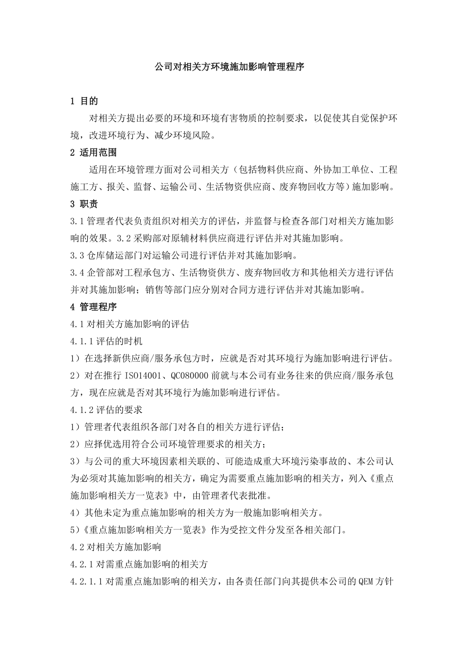 公司对相关方环境施加影响管理程序.doc_第1页