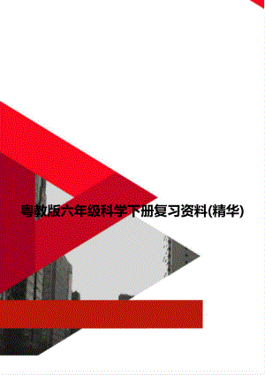 粤教版六年级科学下册复习资料(精华).doc