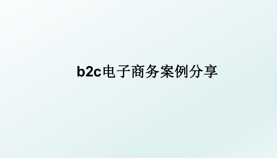 b2c电子商务案例分享.ppt_第1页