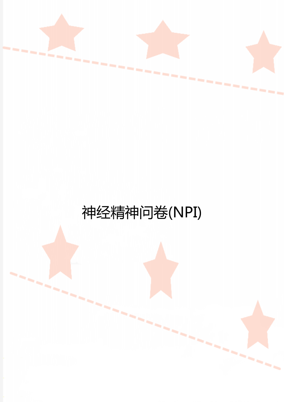 神经精神问卷(NPI).doc_第1页