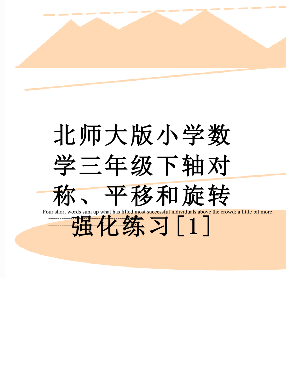 北师大版小学数学三年级下轴对称、平移和旋转强化练习[1].doc_第1页