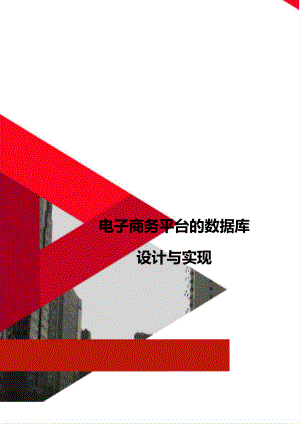 电子商务平台的数据库设计与实现.doc