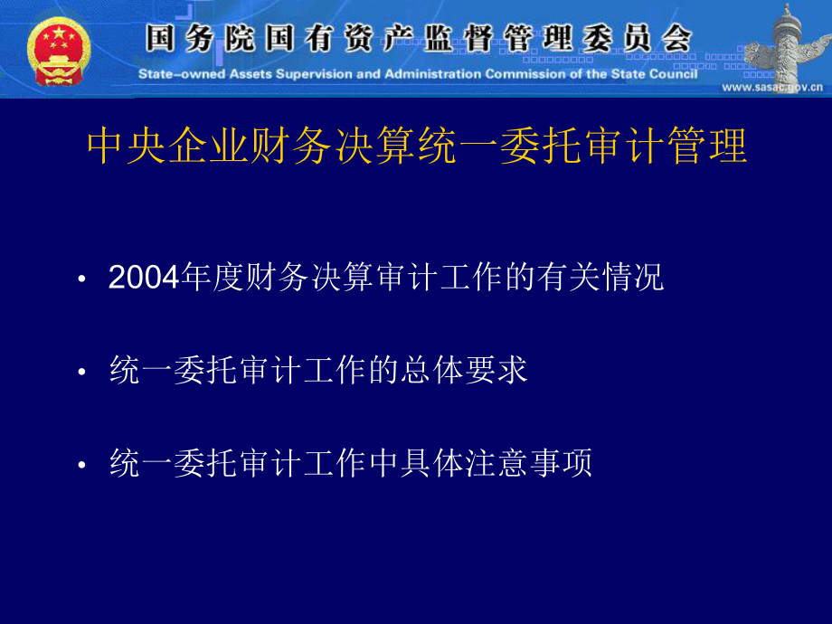 中央企业财务决算统一委托审计管理(ppt 31).pptx_第2页