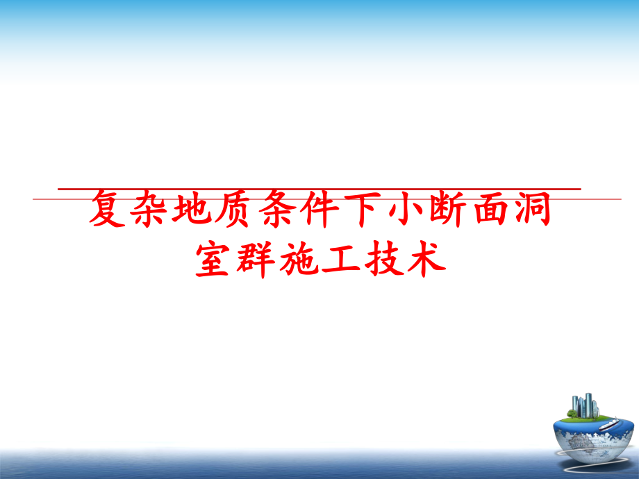 最新复杂地质条件下小断面洞室群施工技术幻灯片.ppt_第1页